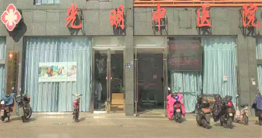 響水光明中醫院