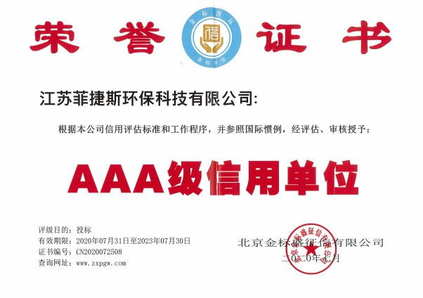 榮譽證書AAA信用單位