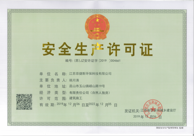 安全生產許可證