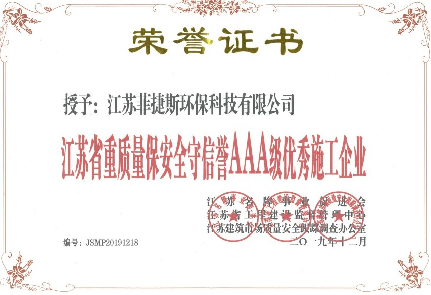 江蘇省重質量保安全守信譽AAA級優秀施工企業