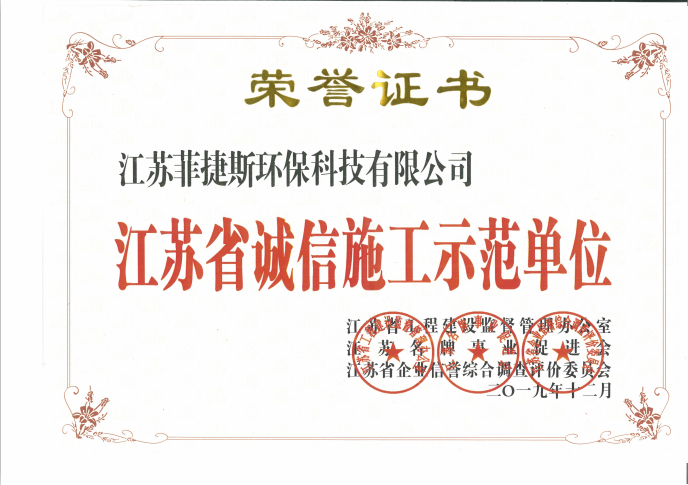 江蘇省誠信施工示范單位
