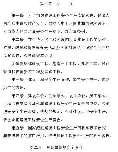 建設工程安全生產管理條例