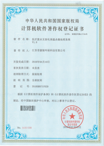 醫療廢水無害化高溫殺菌處理系統V1.0