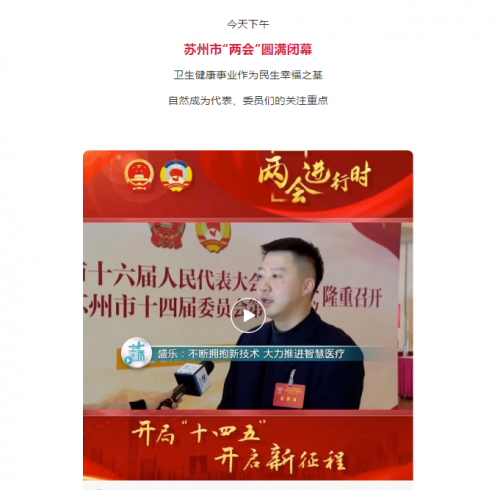 圓滿落幕！“兩會”這些天，蘇州衛(wèi)生健康系統(tǒng)