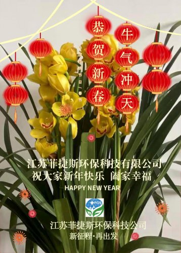 <b>江蘇菲捷斯新年致辭--不忘初心，攜手砥礪前行</b>